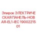 1900221501 ЭЛЕКТРИЧЕСКАЯ ПАНЕЛЬ-НОВАЯ-EL1-IEC Epiroc