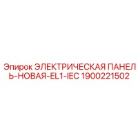 1900221502 ЭЛЕКТРИЧЕСКАЯ ПАНЕЛЬ-НОВАЯ-EL1-IEC Epiroc