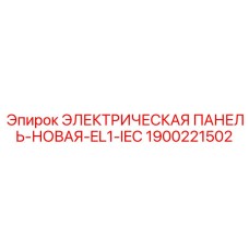 1900221502 ЭЛЕКТРИЧЕСКАЯ ПАНЕЛЬ-НОВАЯ-EL1-IEC Epiroc