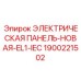 1900221502 ЭЛЕКТРИЧЕСКАЯ ПАНЕЛЬ-НОВАЯ-EL1-IEC Epiroc