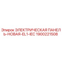 1900221508 ЭЛЕКТРИЧЕСКАЯ ПАНЕЛЬ-НОВАЯ-EL1-IEC Epiroc