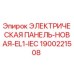 1900221508 ЭЛЕКТРИЧЕСКАЯ ПАНЕЛЬ-НОВАЯ-EL1-IEC Epiroc