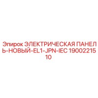 1900221510 ЭЛЕКТРИЧЕСКАЯ ПАНЕЛЬ-НОВЫЙ-EL1-JPN-IEC Epiroc