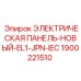 1900221510 ЭЛЕКТРИЧЕСКАЯ ПАНЕЛЬ-НОВЫЙ-EL1-JPN-IEC Epiroc