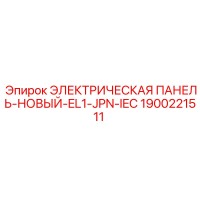 1900221511 ЭЛЕКТРИЧЕСКАЯ ПАНЕЛЬ-НОВЫЙ-EL1-JPN-IEC Epiroc