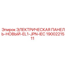1900221511 ЭЛЕКТРИЧЕСКАЯ ПАНЕЛЬ-НОВЫЙ-EL1-JPN-IEC Epiroc