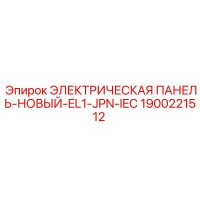 1900221512 ЭЛЕКТРИЧЕСКАЯ ПАНЕЛЬ-НОВЫЙ-EL1-JPN-IEC Epiroc