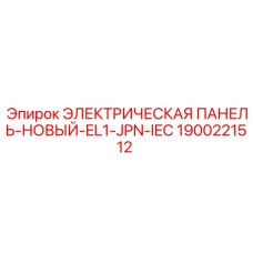 1900221512 ЭЛЕКТРИЧЕСКАЯ ПАНЕЛЬ-НОВЫЙ-EL1-JPN-IEC Epiroc