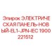 1900221512 ЭЛЕКТРИЧЕСКАЯ ПАНЕЛЬ-НОВЫЙ-EL1-JPN-IEC Epiroc