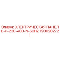 1900202721 ЭЛЕКТРИЧЕСКАЯ ПАНЕЛЬ-P-230-400-N-50HZ Epiroc