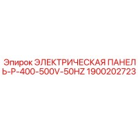 1900202723 ЭЛЕКТРИЧЕСКАЯ ПАНЕЛЬ-P-400-500V-50HZ Epiroc