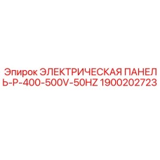1900202723 ЭЛЕКТРИЧЕСКАЯ ПАНЕЛЬ-P-400-500V-50HZ Epiroc