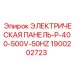 1900202723 ЭЛЕКТРИЧЕСКАЯ ПАНЕЛЬ-P-400-500V-50HZ Epiroc