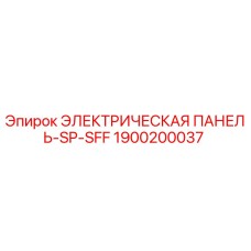 1900200037 ЭЛЕКТРИЧЕСКАЯ ПАНЕЛЬ-SP-SFF Epiroc