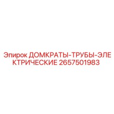2657501983 ДОМКРАТЫ-ТРУБЫ-ЭЛЕКТРИЧЕСКИЕ Epiroc
