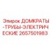 2657501983 ДОМКРАТЫ-ТРУБЫ-ЭЛЕКТРИЧЕСКИЕ Epiroc