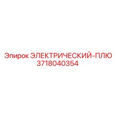 3718040354 ЭЛЕКТРИЧЕСКИЙ-ПЛЮ Epiroc