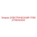3718040354 ЭЛЕКТРИЧЕСКИЙ-ПЛЮ Epiroc