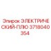 3718040354 ЭЛЕКТРИЧЕСКИЙ-ПЛЮ Epiroc