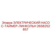 2658252857 ЭЛЕКТРИЧЕСКИЙ НАСОС-ТАЙМЕР-ЛИНКОЛЬН - Epiroc