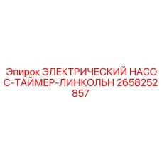 2658252857 ЭЛЕКТРИЧЕСКИЙ НАСОС-ТАЙМЕР-ЛИНКОЛЬН - Epiroc