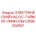 2658252857 ЭЛЕКТРИЧЕСКИЙ НАСОС-ТАЙМЕР-ЛИНКОЛЬН - Epiroc