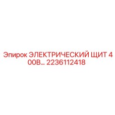 2236112418 ЭЛЕКТРИЧЕСКИЙ ЩИТ 400В Epiroc