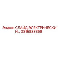 GS15833356 СЛАЙД ЭЛЕКТРИЧЕСКИЙ Epiroc
