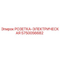 5750056682 РОЗЕТКА-ЭЛЕКТРИЧЕСКАЯ (Epiroc)