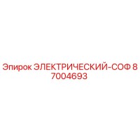 87004693 ЭЛЕКТРИЧЕСКИЙ-СОФ Epiroc