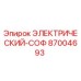 87004693 ЭЛЕКТРИЧЕСКИЙ-СОФ Epiroc