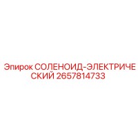 2657814733 СОЛЕНОИД-ЭЛЕКТРИЧЕСКИЙ Epiroc
