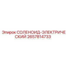 2657814733 СОЛЕНОИД-ЭЛЕКТРИЧЕСКИЙ Epiroc