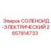 2657814733 СОЛЕНОИД-ЭЛЕКТРИЧЕСКИЙ Epiroc