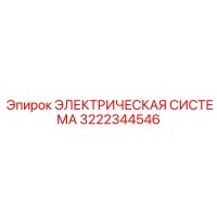 3222344546 ЭЛЕКТРИЧЕСКАЯ СИСТЕМА Epiroc