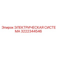 3222344546 ЭЛЕКТРИЧЕСКАЯ СИСТЕМА Epiroc