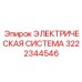 3222344546 ЭЛЕКТРИЧЕСКАЯ СИСТЕМА Epiroc
