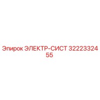 3222332455 ЭЛЕКТР-СИСТ Epiroc