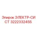 3222332455 ЭЛЕКТР-СИСТ Epiroc