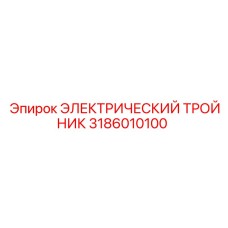3186010100 ЭЛЕКТРИЧЕСКИЙ ТРОЙНИК Epiroc