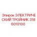 3186010100 ЭЛЕКТРИЧЕСКИЙ ТРОЙНИК Epiroc