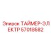 57018582 ТАЙМЕР-ЭЛЕКТР Epiroc