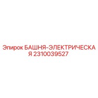 2310039527 БАШНЯ-ЭЛЕКТРИЧЕСКАЯ Epiroc