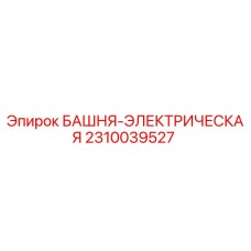 2310039527 БАШНЯ-ЭЛЕКТРИЧЕСКАЯ Epiroc
