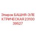 2310039527 БАШНЯ-ЭЛЕКТРИЧЕСКАЯ Epiroc