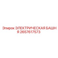 2657617573 ЭЛЕКТРИЧЕСКАЯ БАШНЯ Epiroc