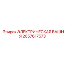 2657617573 ЭЛЕКТРИЧЕСКАЯ БАШНЯ Epiroc