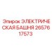 2657617573 ЭЛЕКТРИЧЕСКАЯ БАШНЯ Epiroc