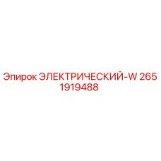 2651919488 ЭЛЕКТРИЧЕСКИЙ-W Epiroc