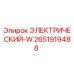 2651919488 ЭЛЕКТРИЧЕСКИЙ-W Epiroc